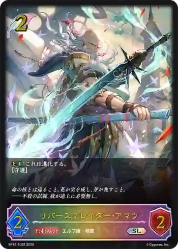 BP15-SL02 SL リバースブレイダー・アマツ