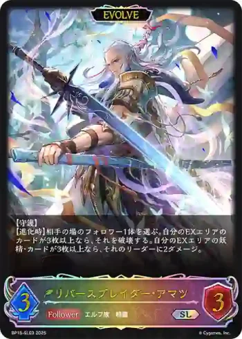 BP15-SL03 SL リバースブレイダー・アマツ