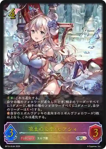 BP15-SL04 SL 凍土の女王・ピアシィ