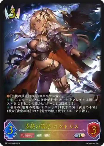 BP15-SL06 SL 空絶の簒奪・オクトリス