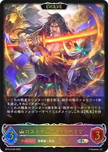 BP15-SL08 SL ロストサムライ・カゲミツ