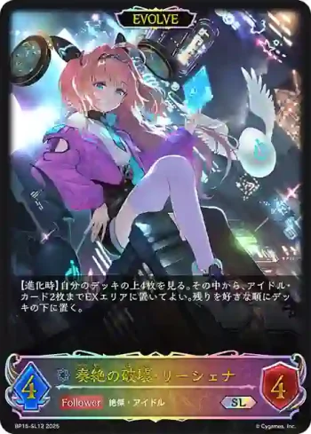 BP15-SL12 SL 奏絶の破壊・リーシェナ