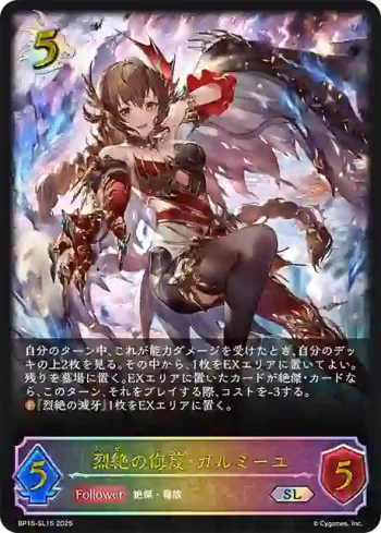 BP15-SL15 SL 烈絶の侮蔑・ガルミーユ