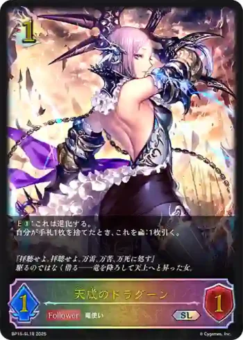 BP15-SL18 SL 天威のドラグーン