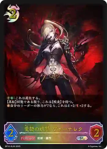 BP15-SL20 SL 愛絶の欲望・ヴァーナレク