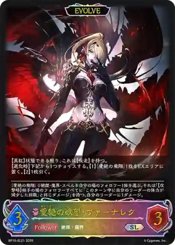 BP15-SL21 SL 愛絶の欲望・ヴァーナレク