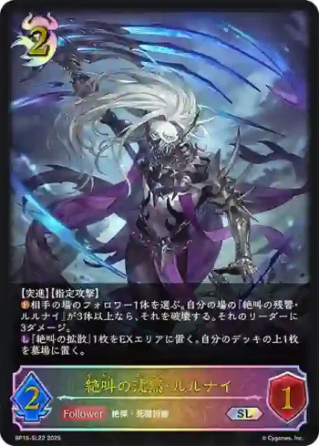BP15-SL22 SL 絶叫の沈黙・ルルナイ