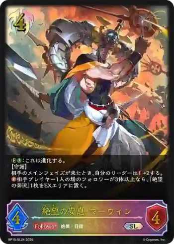 BP15-SL24 SL 絶望の安息・マーウィン