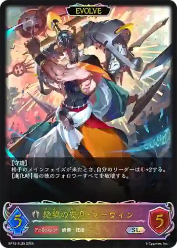 BP15-SL25 SL 絶望の安息・マーウィン
