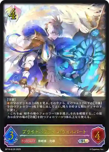 BP15-SL26 SL ブライトパラディン・ウィルバート
