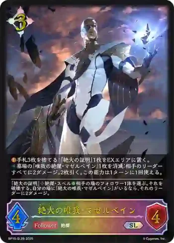 BP15-SL28 SL 絶大の唯我・マゼルベイン