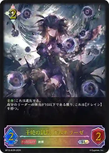 BP15-SL29 SL 干絶の飢餓・ギルネリーゼ