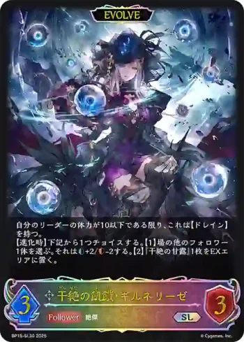 BP15-SL30 SL 干絶の飢餓・ギルネリーゼ