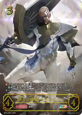 BP15-SP01 SP 絶大の唯我・マゼルベイン