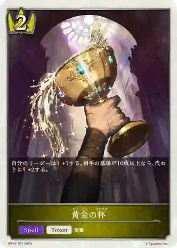 BP15-T02 - 黄金の杯
