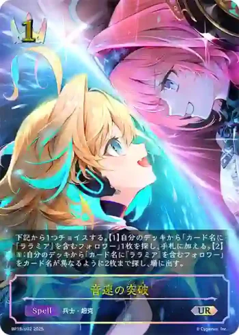 BP15-U02 UR 音速の突破