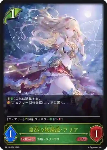 BP16-001 LG 自然の妖精姫・アリア