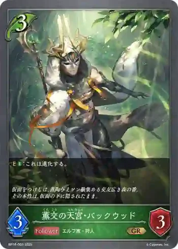 BP16-005 GR 薫交の天宮・バックウッド