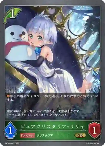 BP16-007 GR ピュアクリスタリア・リリィ