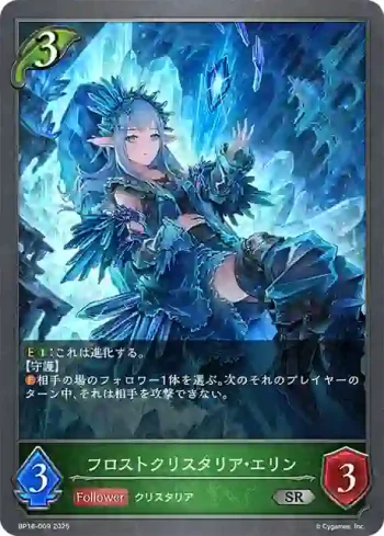 BP16-009 SR フロストクリスタリア・エリン