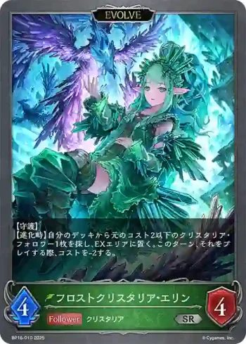 BP16-010 SR フロストクリスタリア・エリン