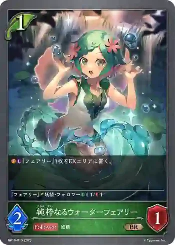 BP16-015 BR 純粋なるウォーターフェアリー
