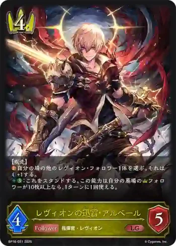 BP16-021 LG レヴィオンの迅雷・アルベール