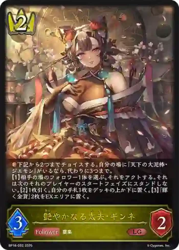 BP16-022 LG 艶やかなる太夫・ギンネ