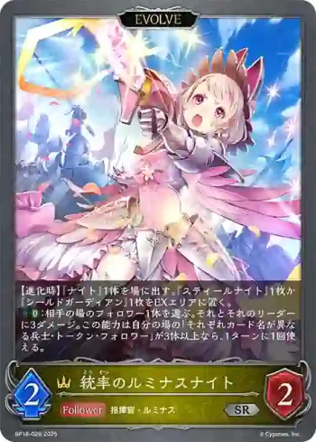 BP16-028 SR 統率のルミナスナイト