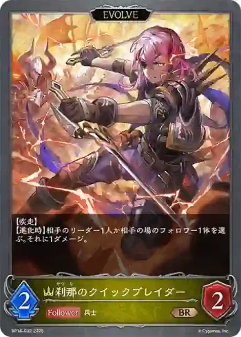 BP16-032 BR 刹那のクイックブレイダー