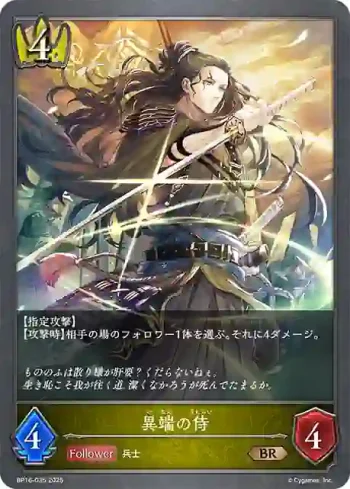 BP16-035 BR 異端の侍