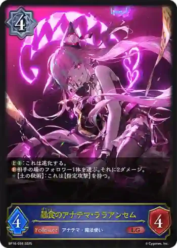 BP16-038 LG 暴食のアナテマ・ララアンセム