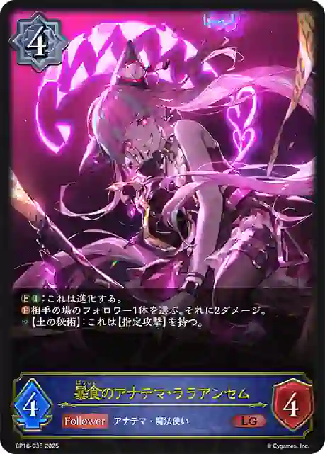 bp16-038 BP16-038 LG 暴食のアナテマ・ララアンセム