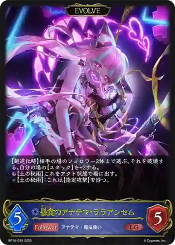BP16-039 LG 暴食のアナテマ・ララアンセム