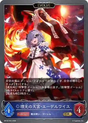 BP16-043 GR 理光の天宮・エーデルワイス