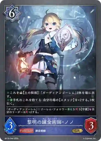 BP16-044 GR 黎明の錬金術師・ノノ