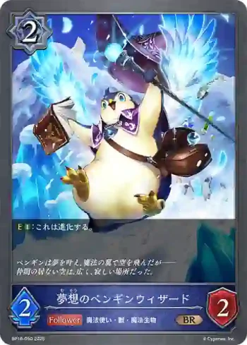 BP16-050 BR 夢想のペンギンウィザード