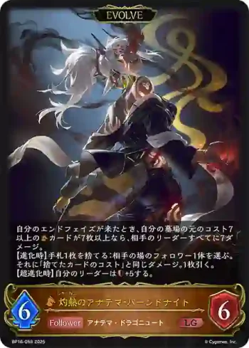 BP16-058 LG 灼熱のアナテマ・バーンドナイト