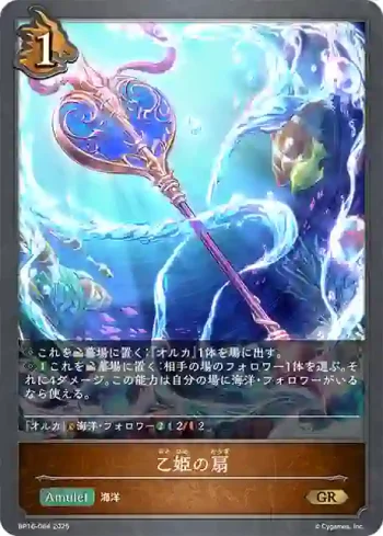 BP16-064 GR 乙姫の扇