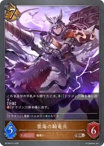 BP16-072 BR 雲海の騎竜兵