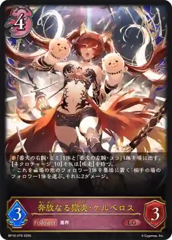 BP16-075 LG 奔放なる獄炎・ケルベロス