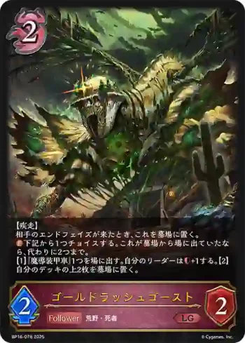 BP16-078 LG ゴールドラッシュゴースト