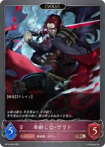 BP16-088 BR 串刺し公・ヴラド
