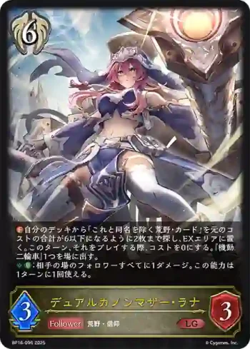 BP16-096 LG デュアルカノンマザー・ラナ