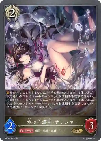 BP16-099 GR 水の守護神・サレファ