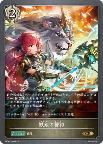 BP16-100 GR 獣姫の誓約