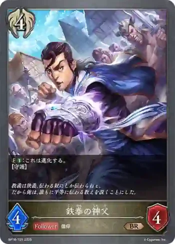 BP16-105 BR 鉄拳の神父