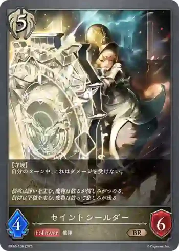 BP16-108 BR セイントシールダー