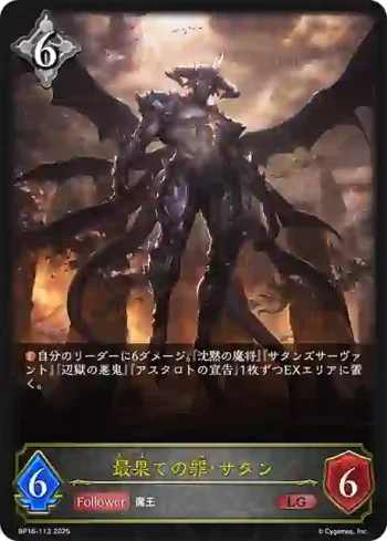 BP16-113 LG 最果ての罪・サタン