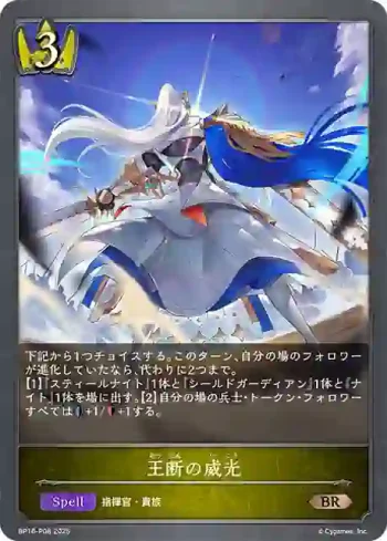 BP16-P08 BR・プレミアム 王断の威光